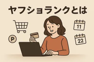 ヤフショランクとは？2025年11月4日開始の新制度で損しない完全ガイド｜仕組みと特典を徹底解説