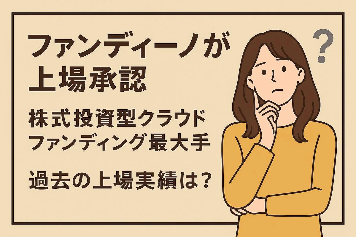 ファンディーノが上場承認（IPO）｜株式投資型クラウドファンディング最大手のビジネスモデル、過去の上場実績などを分析