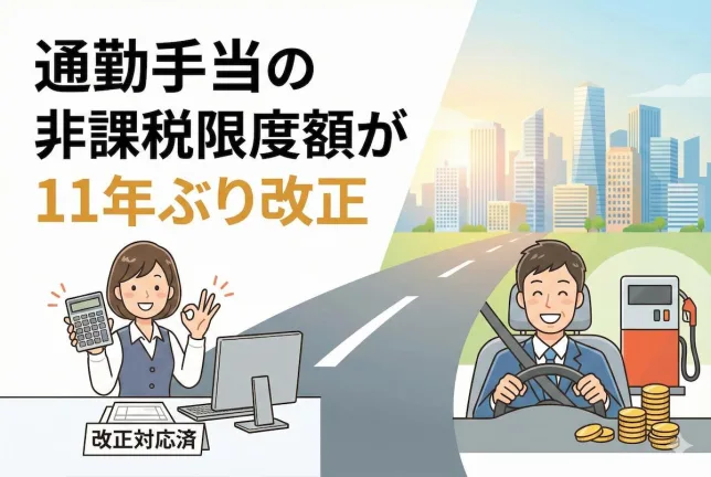 通勤手当の非課税限度額が11年ぶり改正!4月遡及で「戻ってくるお金」を逃さないための完全ガイド