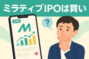 ミラティブがIPO承認。評価額4分の1のダウンラウンド上場のリスクとリターン、価格は割安かを検証