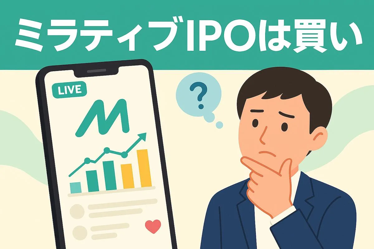 ミラティブがIPO承認。評価額4分の1のダウンラウンド上場のリスクとリターン、価格は割安かを検証