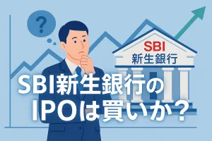 SBI新生銀行のIPOは買いか？｜再上場のIPOが承認。想定価格・ロックアップ、配当等の投資価値を検証