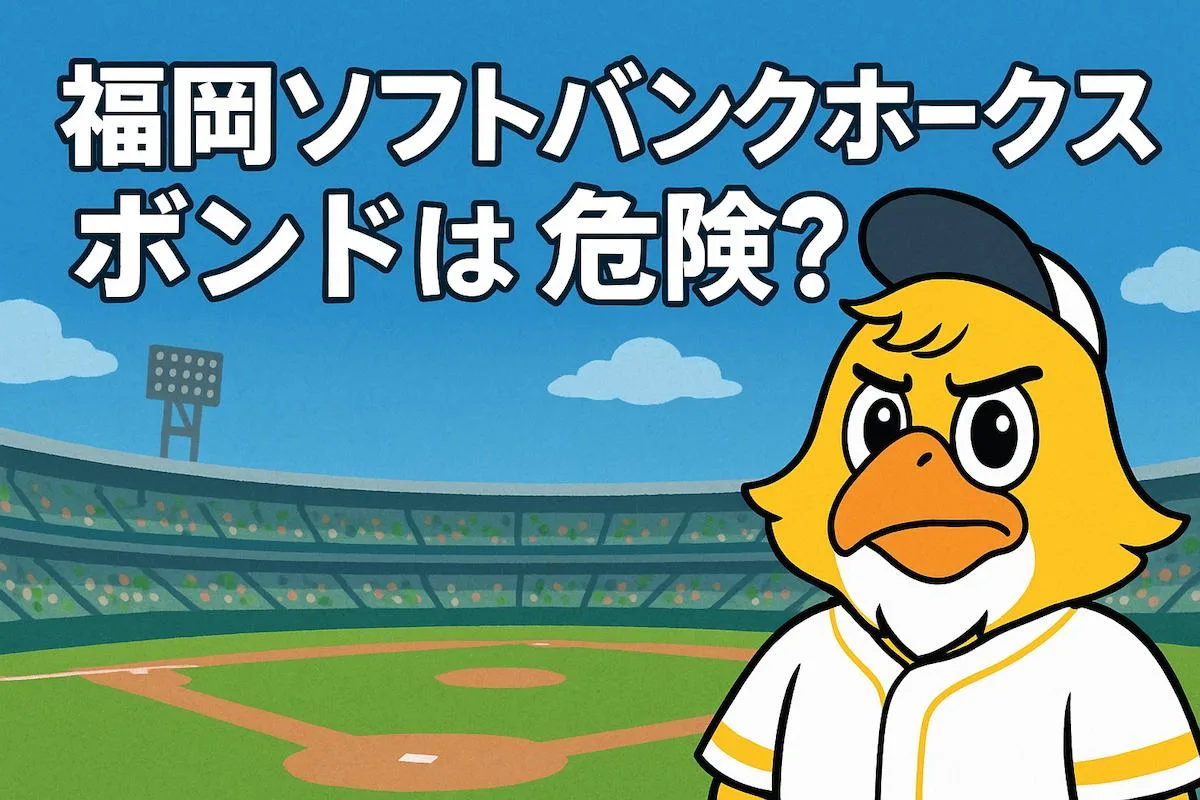 ソフトバンクグループ株式会社第67回無担保社債は買い？？利率の魅力と危険性を徹底検証