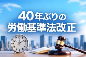 40年ぶりの労働基準法改正。知らないと損をする7つのポイント