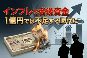 インフレで老後資金1億円では不足する時代に｜1.4億円必要な理由と対策