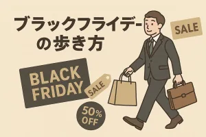 ブラックフライデーの歩き方｜Amazon、楽天、ヤフーの「損しない」使い方