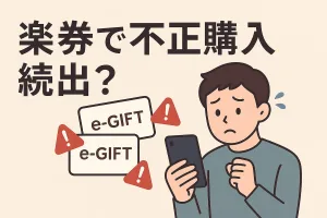 楽券で不正購入続出？楽天ユーザーが今すぐ確認すべきセキュリティ対策と被害の実態