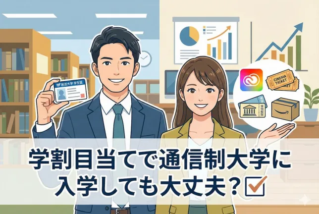 学割目当てで通信制大学に入学しても大丈夫？
