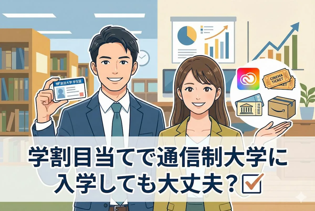 学割目当てで通信制大学に入学しても大丈夫？