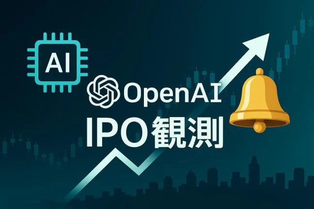 ChatGPTのOpenAIに新規上場（IPO)観測