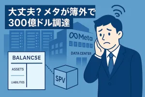 大丈夫？メタが簿外で300億ドル調達｜簿外資産の仕組みとエンロン破綻の教訓から学ぶ投資戦略