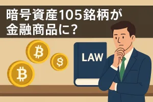暗号資産105銘柄が金融商品に？金融商品化で「最大55％課税」から救われる人・救われない人