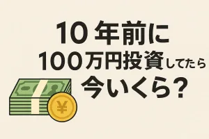 10年前に100万円投資していたら今いくら？ビットコイン・エヌビディア・アップル株、金などを徹底比較【2025年最新】