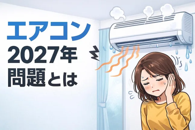 エアコン2027年問題をわかりやすく解説｜格安モデルが消える前に知っておくべき補助金と買い替え戦略