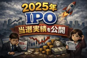 【2025年】IPO当選実績を公開｜当選銘柄が下がった理由と当選確率を上げるコツ
