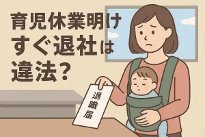 育児休業明けすぐ退社は違法？「ずるい」「非常識」と言われない5つのポイント