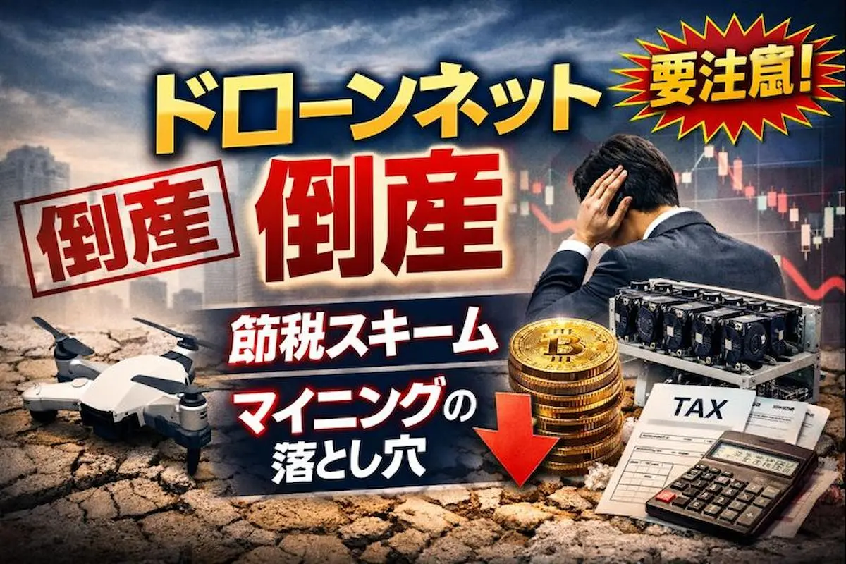 ドローンネット倒産（負債1445億円）：インフルエンサーを信じた「ドローン節税」「マイニング」は何が危なかったのか