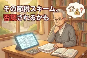 その節税スキーム、否認されるかも。国税庁「財産評価を巡る諸問題」が示唆