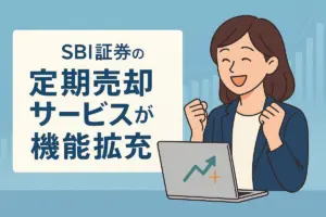 SBI定期売却サービスが機能拡充｜NISA定期売却で高分配投資信託はもう不要？