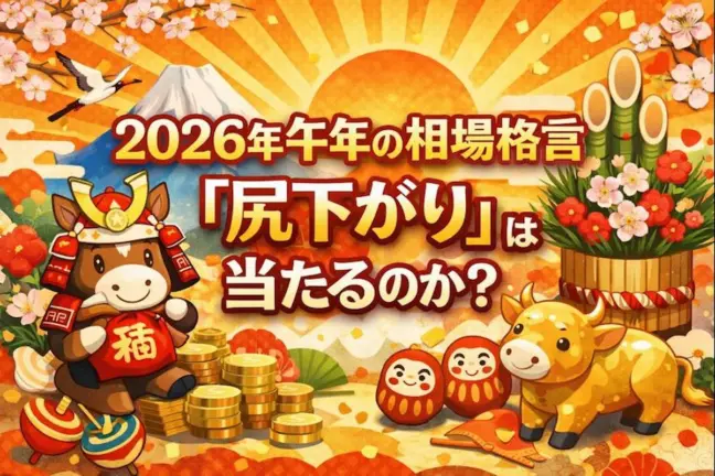 2026年午年の相場格言「尻下がり」は当たるのか？十二支で唯一マイナスの干支アノマリーを過去6回のデータで徹底検証