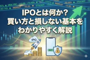 IPOとは何か？買い方と損しない基本をわかりやすく解説2