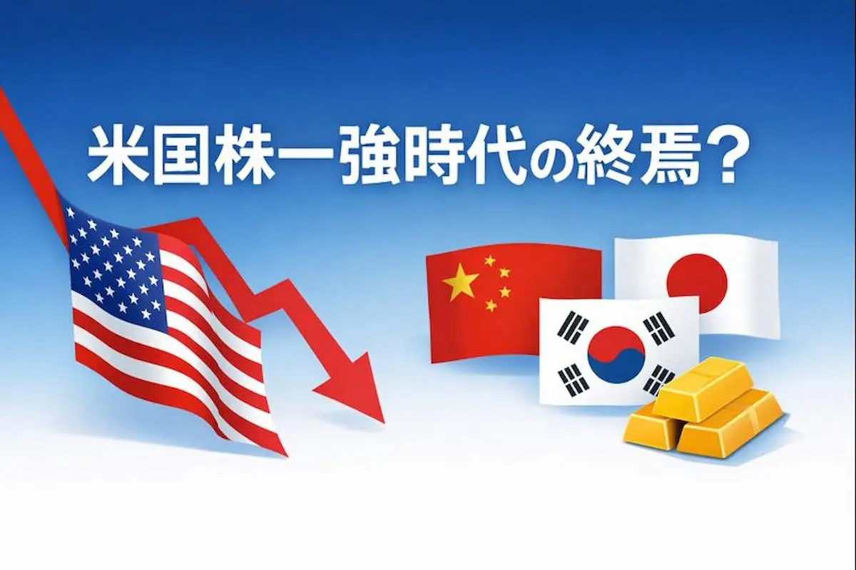 米国株一強時代の終焉？2025年アセット別成績が突きつける「分散投資」の重要性