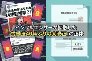 インフルエンサーが拡散した「労働法40年ぶりの大改正」の正体と、見送りの真相