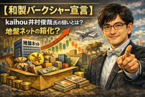 【和製バークシャー宣言】kaihou井村俊哉氏の狙いとは？地盤ネットの箱化？