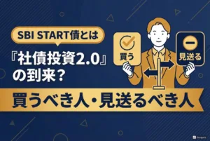 【SBI START債とは】社債投資2.0の到来？買うべき人・見送るべき人