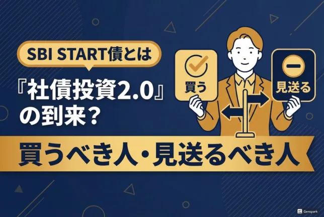 【SBI START債とは】社債投資2.0の到来?買うべき人・見送るべき人