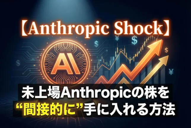 【Anthropic Shock】未上場Anthropicの株を"間接的に"手に入れる方法