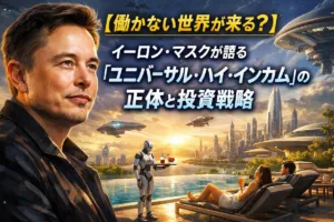 【働かない世界は来る？】イーロン・マスクが語る「ユニバーサル・ハイ・インカム」の正体と投資戦略