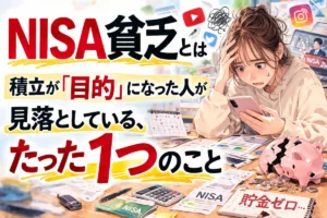 【NISA貧乏とは】積立が「目的」になった人が見落としている、たった1つのこと