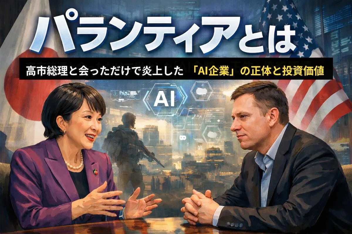 【パランティアとは】高市総理と会っただけで炎上した「AI企業」の正体と投資価値