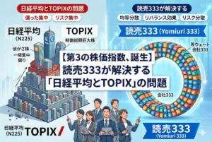 【第3の株価指数、誕生】読売333が解決する「日経平均とTOPIX」の問題