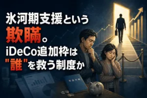 氷河期支援という欺瞞。iDeCo追加枠は"誰"を救う制度か