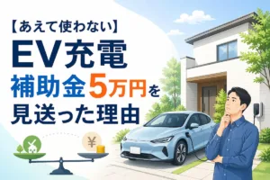 【あえて使わない】EV充電補助金5万円を見送った理由
