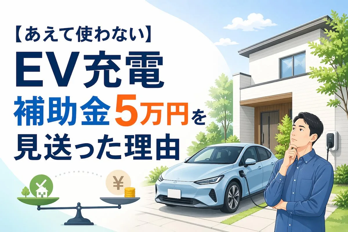 【あえて使わない】EV充電補助金5万円を見送った理由