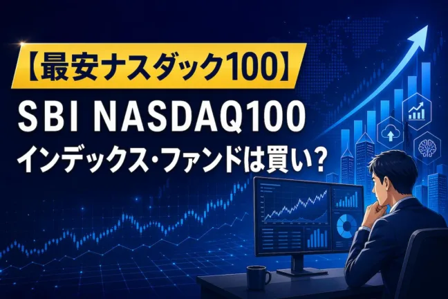 【最安ナスダック100】ＳＢＩ ＮＡＳＤＡＱ100 インデックス・ファンドは買い