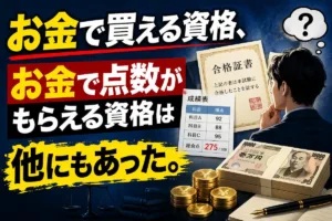 お金で買える資格、お金で点数がもらえる資格は他にもあった。