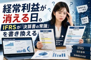 経常利益が消える日。IFRSが「決算書の常識」を書き換える