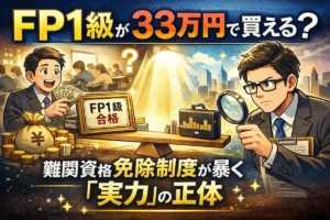 FP1級の資格取得と免除制度