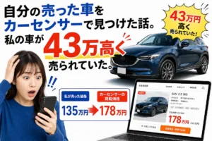 自分の売った車をカーセンサーで見つけた話。私の車が43万高く売られていた。2