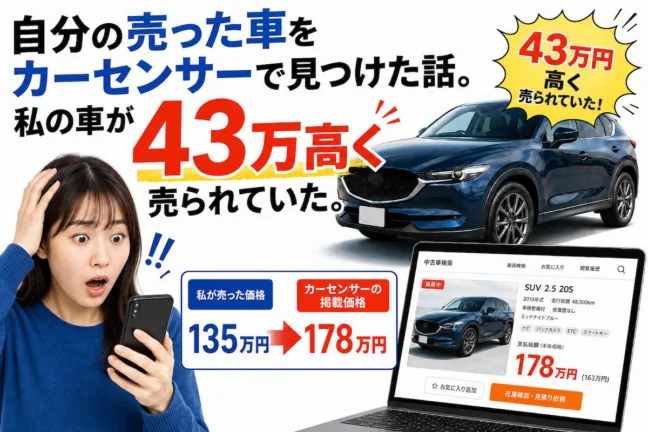 自分の売った車をカーセンサーで見つけた話。私の車が43万高く売られていた。2