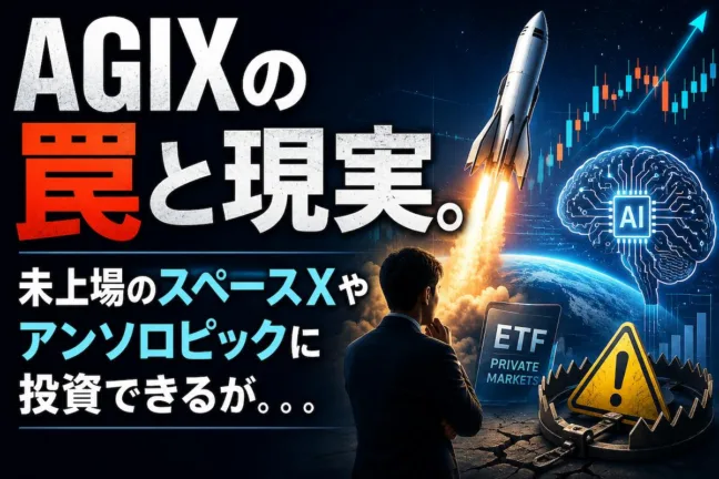 米国ETF「AGIX」の罠と現実。未上場のスペースXやアンソロピックに投資できるが。。。