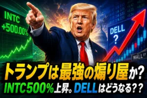 トランプは最強の煽り屋か？INTC500%上昇。DELLはどうなる？？