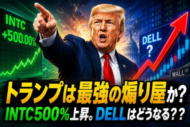 トランプは最強の煽り屋か？INTC500%上昇。DELLはどうなる？？