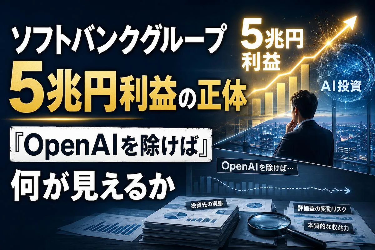 ソフトバンクグループ5兆円利益の正体「OpenAIを除けば」何が見えるか