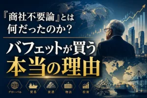 「商社不要論」とは何だったのか？バフェットが買う本当の理由