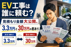EV工事は誰に頼む？見積もり金額大公開。3.3万円と30万円の差あり